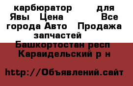 карбюратор Jikov для Явы › Цена ­ 2 900 - Все города Авто » Продажа запчастей   . Башкортостан респ.,Караидельский р-н